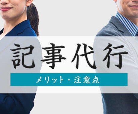 プロフェッショナルな記事作成をしております ビジネスを加速させる、プロフェッショナルな記事作成サービス イメージ1