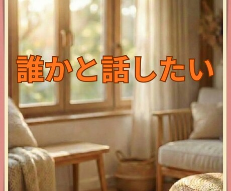 今、誰かと話したい人のどんな話でも電話で聞きます 悩みじゃなくていい。ただ話したい気持ちで大丈夫 イメージ2