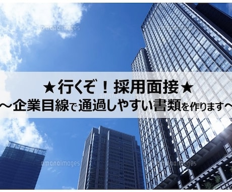 2日で納品！合格する職務経歴書をゼロから作ります 『転職エージェント出身×現役採用人事』が徹底サポート！ イメージ1