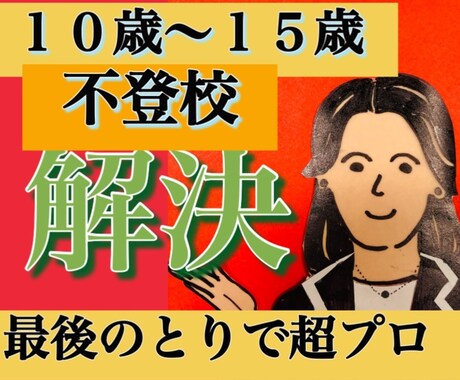 6歳〜15歳いじめ不登校引きこもり解決へ導きます 子育ての困りごとを経験豊富なプロが真摯にサポートします イメージ1