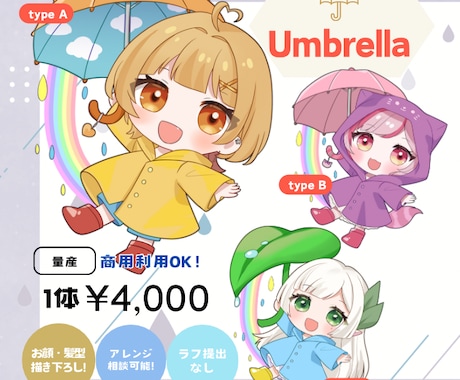 プレゼントにも！アンブレラミニキャラ制作しますます かさ＆レインコートの梅雨イラスト イメージ1