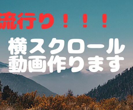 今人気の横スクロール系の動画を作ります 名言や恋愛系など様々な分野で活躍できる動画です イメージ1