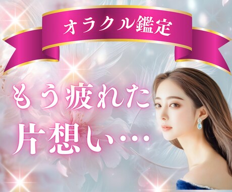 この恋、追いかける？諦める？オラクルが導きます 苦しい片想い…決断のヒントを優しくお届けします イメージ1