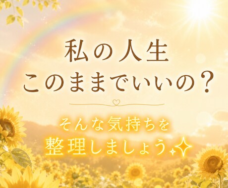 このままでいいの？そんな気持ちを整理します メッセージ鑑定✩.⋆ 人生のモヤモヤを一人で抱え込まないで。 イメージ1