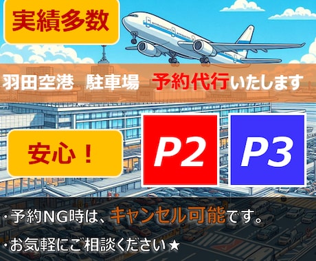 羽田空港駐車場のご予約を代行いたします 実績多数！！ココナラ経由で安心。即購入OKです！ イメージ1