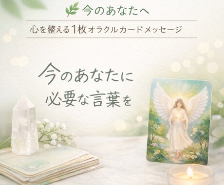 心が整うお手伝い、オラクルカード1枚引きます お楽しみ500円で気持ちを整えるメッセージ イメージ1