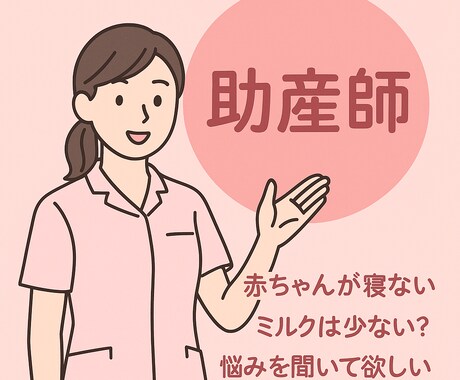 赤ちゃんの悩みに助産師が寄り添います ココナラ認定助産師が赤ちゃんの悩みに寄り添います イメージ1