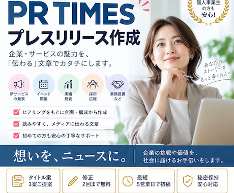 広報担当がPRTIMESプレスリリースを作成します イメージ1