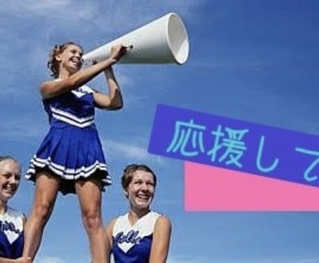 元気♡勇気♡笑顔♡をあげます ♡ *:.｡.チアリーダーがあたなに笑顔を╰(*´︶`*)♡ イメージ1