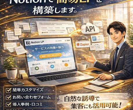 12.Notionで簡易LPを構築します すぐ公開!サービス紹介ページを即作成! イメージ1