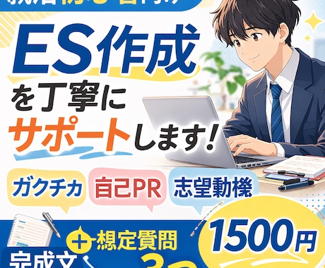 就活初心者向けにES作成を丁寧にサポートします 質問に答えるだけで自己PR・志望動機を自然な文章にまとめます イメージ1