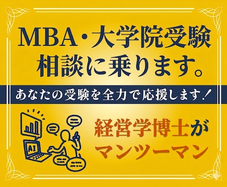 MBA・大学院受験の相談に乗ります 経営学博士がマンツーマンでMBA・院試受験の相談に乗ります。 イメージ1