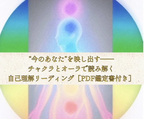貴方様のオーラとエネルギーを読み解きます 心機一転自己理解リーディングPDF鑑定書付 イメージ1