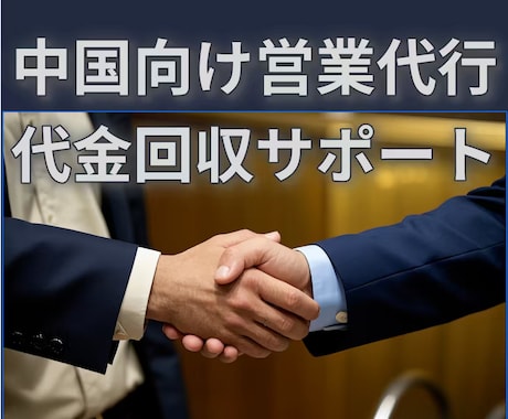 営業代行/中国拠点の現役事業者がサポートます 中小企業・個人事業主をサポート イメージ1