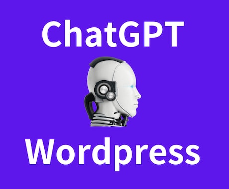 ChatGPTからワードプレス自動投稿できます AIに記事依頼し自動的にWordPressに投稿するツール イメージ1