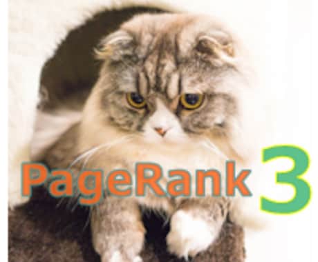 SEO 猫ちゃん・犬くんに関連したページランク３からあなたのサイトのリンク記事を５ヶ月間掲載します イメージ1