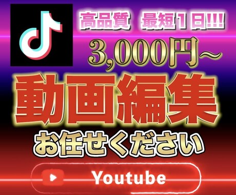 格安YouTube TikTokの編集承ります TikTok最短１日納品！高品質！サムネもお任せください！ イメージ1