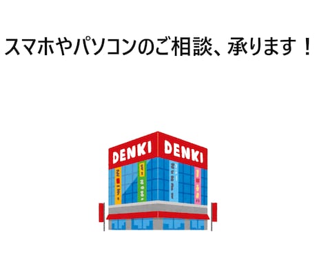 迷っているPCやスマホの相談承ります 家電製品に詳しい当方が相談を承ります(使い方もどうぞ) イメージ1