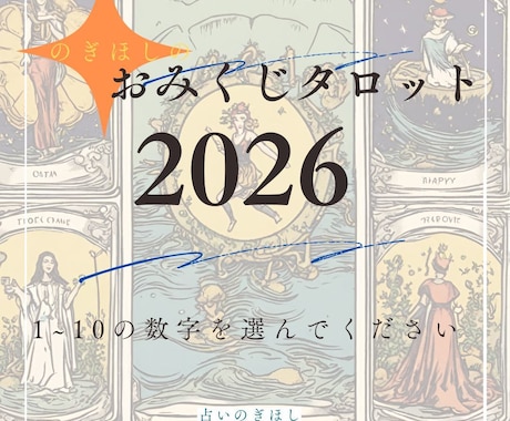 2026年　おみくじタロットで運勢をみます 総合運、恋愛運　仕事運　健康運　アドバイスのセットです イメージ1