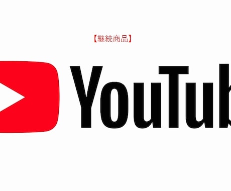 継続用 Youtubeのサジェスト表示をします ～集客に効果的！！検索候補に表示します～ イメージ1