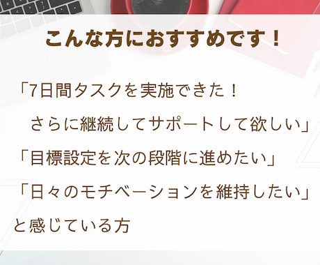タスクマネージングで目標達成サポートします さらに一歩先へ！14日間のステップアップ継続支援で習慣化！ イメージ2