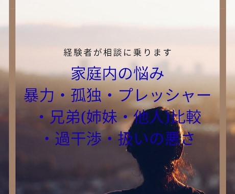 家庭の問題お話を伺います 経験者が貴方の気持ちに寄り添います イメージ1