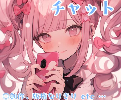 なりきりチャットのお相手いたします あなたのお話したいキャラになって楽しい時間を提供します! イメージ1