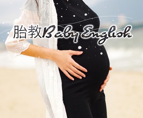 0〜2歳の親子のためのおうち英語教えます 0歳からバイリンガル育児を実施した母講師が伝授！ イメージ1