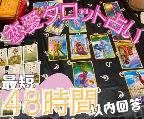 最短48時間以内で恋愛のお悩み1件占います 片思い、相手の気持ちのお悩みをタロット／ルノルマンカードで♪ イメージ1