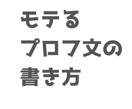 魅力溢れる【あなただけ】のプロフィールを添削します マッチングアプリに用いるプロフィールを添削します。 イメージ1