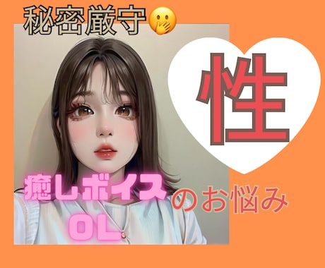 誰にも話せない！OLが性のお悩みお聞きます レス・性癖・身体の悩み・コンプレック等 イメージ1