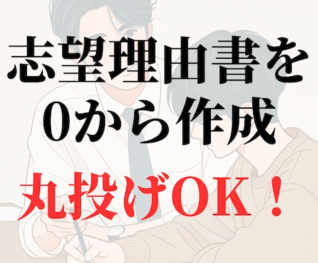 大学入試も安心！“伝わる”志望理由書を作成します 書類審査を突破する志望理由書、全力でサポートします！ イメージ1