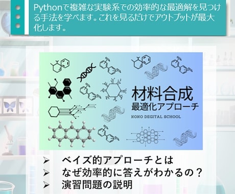 Pythonで実験計画とプロセス最適化を支援します 研究開発者向け_現役Engがコスパの良い実験スキルを教えます イメージ1