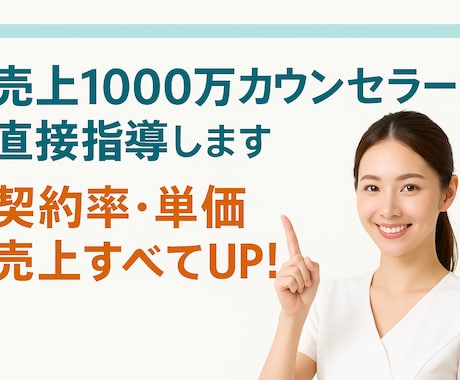 売上1000万カウンセラーが直接指導します 簡単なトークスキルで「契約率・単価・売上すべてUP！」 イメージ1
