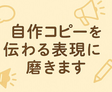 600文字程度で自作コピーを伝わる表現に磨きます SNS、チラシ、短文LPなどにおすすめ イメージ1