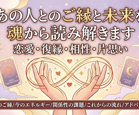 あの人とのご縁と未来を魂から読み解きます 魂の視点から、お二人のつながりを丁寧に読み解きます。 イメージ1