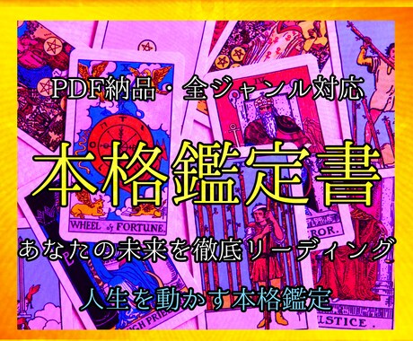 対面級の本格タロット鑑定書3000字で占います 恋愛・仕事・未来など、お悩みに親身＆丁寧に寄り添い納得解決 イメージ1