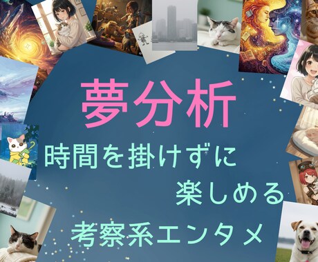 夢から本音や現状を分析ます 聴覚優位者による夢分析にゃにゃ イメージ1