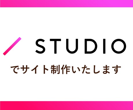 STUDIOでサイト制作いたします 短期間で自由の高いホームページを作りたい方におすすめです。 イメージ1