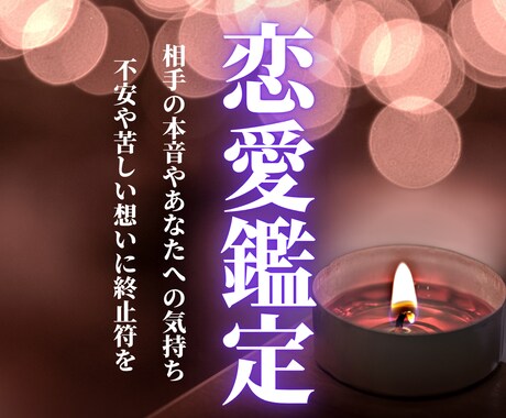 恋愛鑑定｜言葉にならない不安や孤独を解消します 恋愛の悩みに優しく寄り添いあなたが幸せを掴めるように導きます イメージ1
