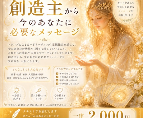 創造主からあなたへ、今必要なメッセージ伝えます カードを通して、最高次元の創造主からヒントをもらいましょう イメージ1