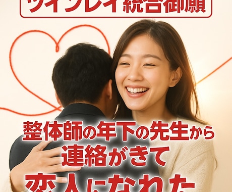 強制縁結び御祈祷　ツインレイ・統合・霊視鑑定します 恋の現状・未来視・霊視・霊感でお悩みスッキリ解決していきます イメージ1