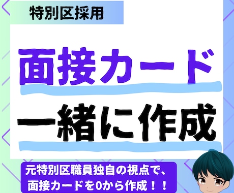 特別区I類の面接カードを一緒に作成します 元特別区職員が一から作成をサポート イメージ1