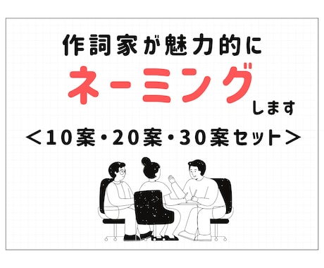 作詞家が”魅力を引き出す”ネーミングします 他とは違うアーティスト目線でのネーミング、キャッチコピー提供 イメージ1