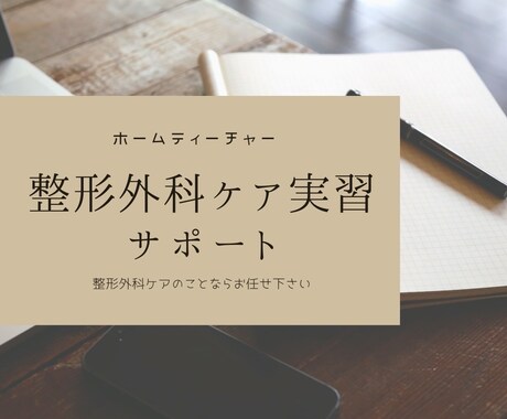 整形外科ナースが看護実習をサポートします 整形外科疾患の学習資料を作成し、実習での理解を深めます♪ イメージ1