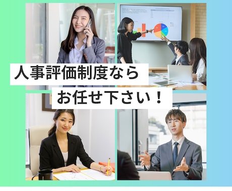 貴社にピッタリな評価制度を提供します 元大手化粧品メーカの人事部長が経営者さまのお手伝いをします イメージ1