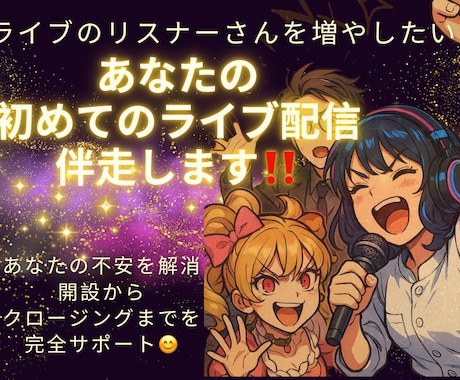 初めてのライブ配信（スペース＆スタエフ）伴走します 初めてのライブ配信でリスナーさんを増やしたい方を応援 イメージ1