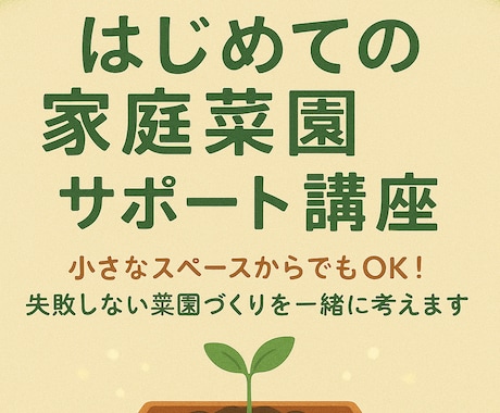 はじめての家庭菜園サポートします 小さなスペースからでもOK！失敗しない菜園づくりを考えます イメージ1
