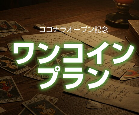 オープン記念 ワンコインプランをご提供します 今悩んでる事をお気軽にお話ください イメージ1