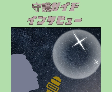 守護ガイドにチャネリングします あなたの守護存在・ガイドからのメッセージをお届けします イメージ1